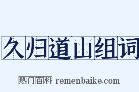 久归道山组词是什么意思的图片